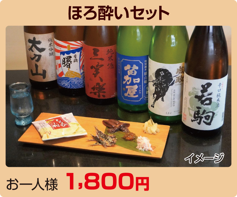 ほろ酔いセット お一人様 1,800円