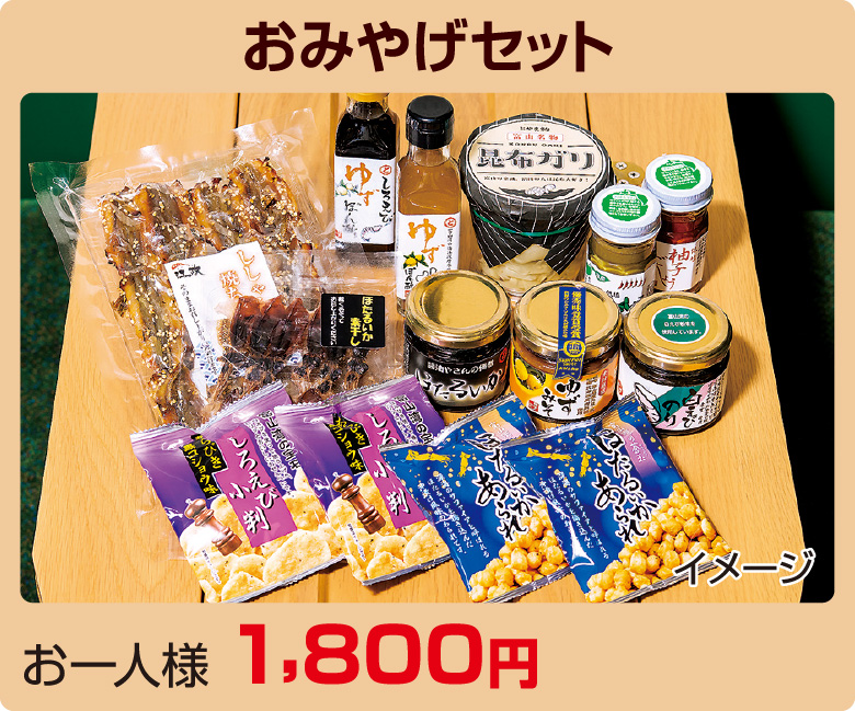 おみやげセット お一人様 1,800円