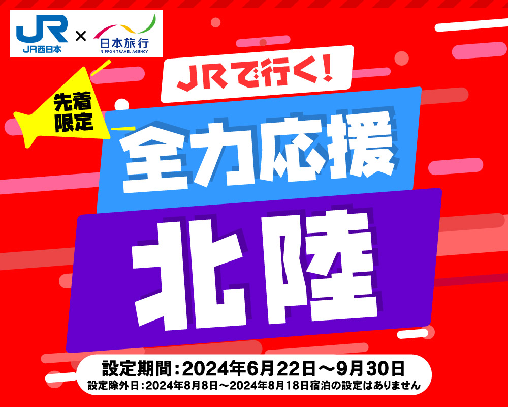 先着限定！JRで行く！全力応援 北陸