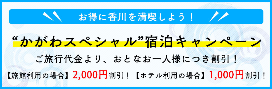 “かがわスペシャル宿泊キャンペーン