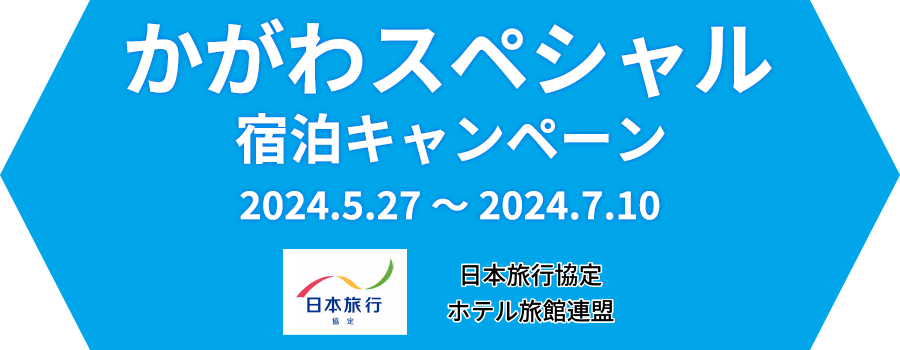 かがわスペシャル宿泊キャンペーン