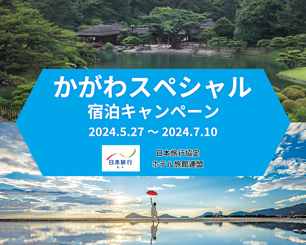 かがわスペシャル宿泊キャンペーン
