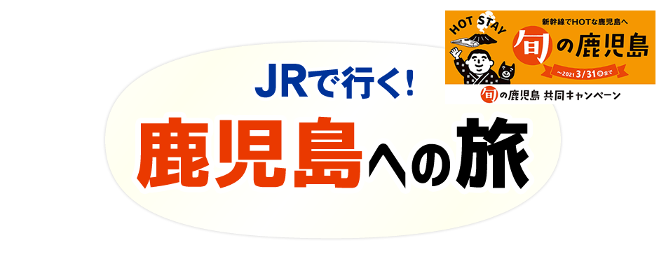 JRで行く 鹿児島への旅