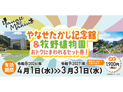 やなせたかし記念館＆牧野植物園