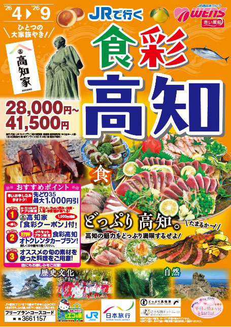 【関西発】JRで行く 食彩高知