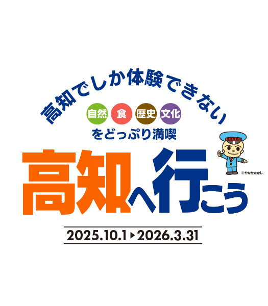 高知へ行こう