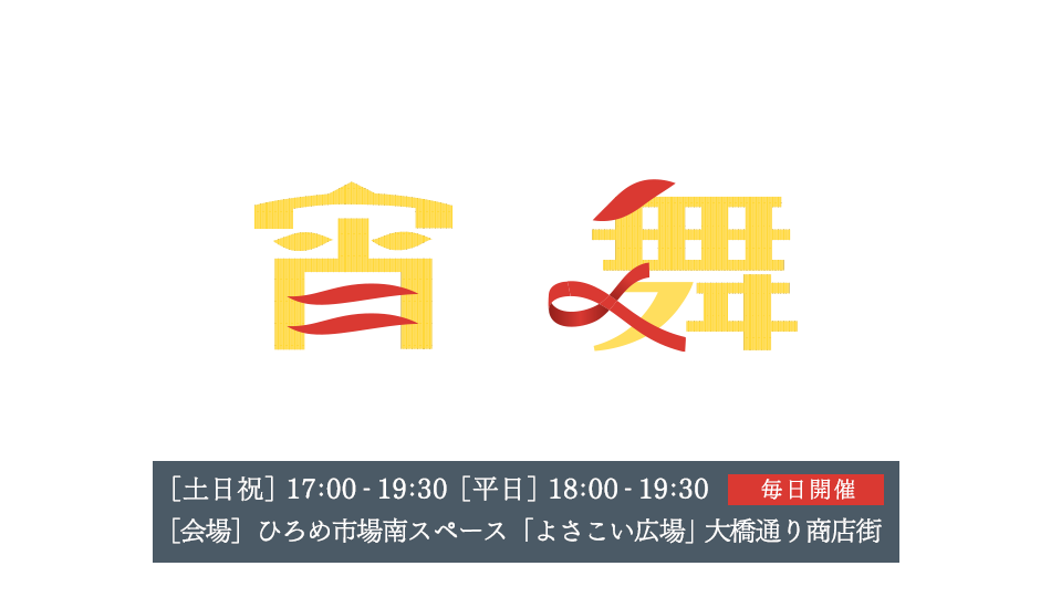 よさこい高知宵の舞