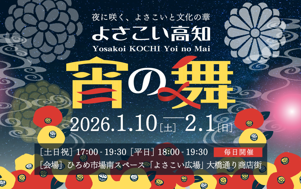 よさこい高知宵の舞