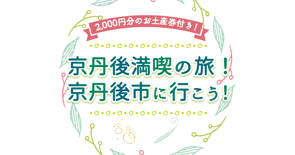 自然・食・体験！京丹後市でヘルスツーリズム！ 