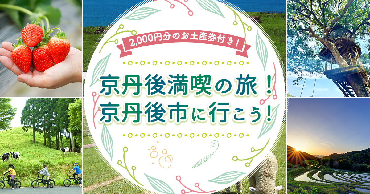 自然・食・体験！京丹後市でヘルスツーリズム！ 