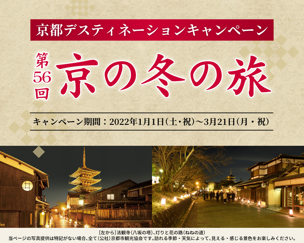 京都デスティネーションキャンペーン 京の冬の旅