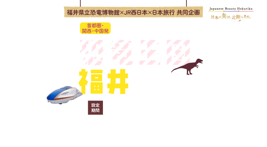 恐竜王国福井へ行こう！