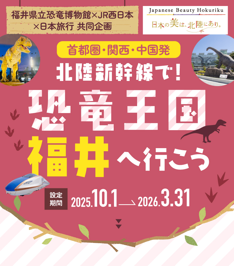 恐竜王国福井へ行こう！