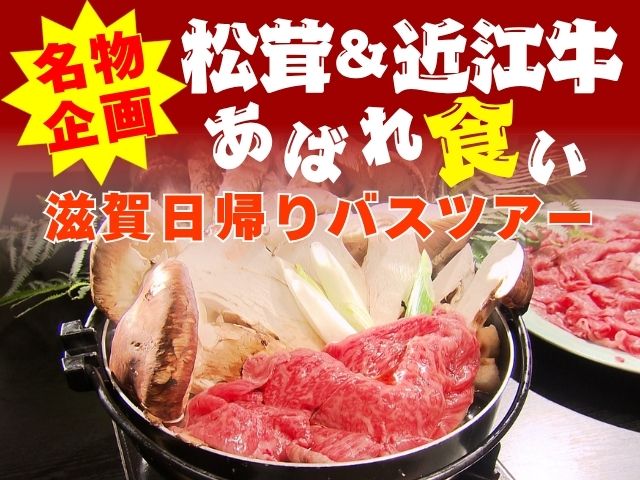 名物企画！松茸＆近江牛あばれ食い 滋賀 日帰りバスツアー