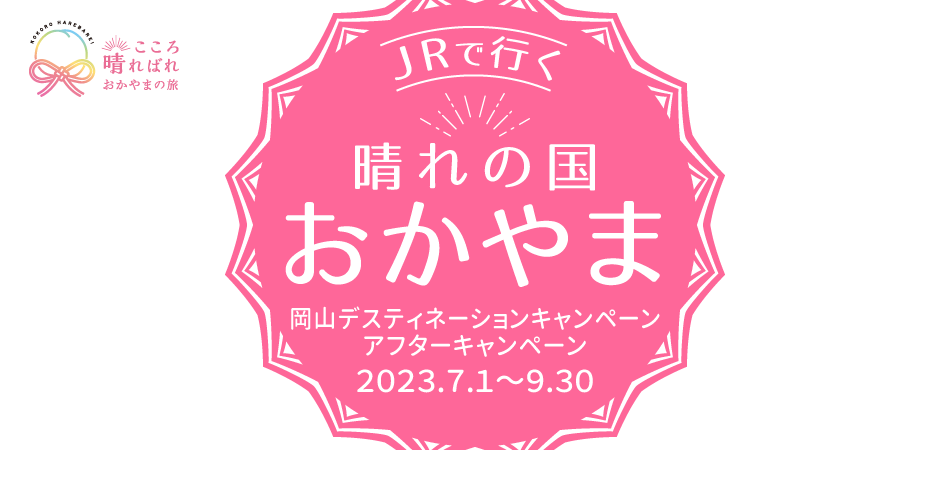 【岡山デスティネーションキャンペーン　アフターキャンペーン】JRで行く　晴れの国おかやま