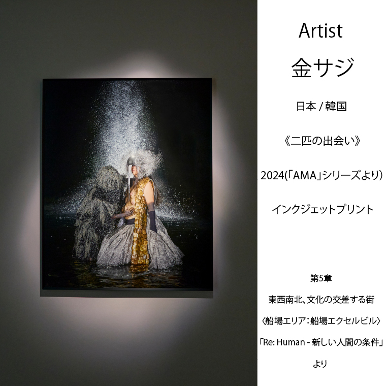 作品イメージ一例 Artist 金サジ 日本/韓国《二匹の出会い》2024(「AMA」シリーズより）インクジェットプリント 第5章 東西南北、文化の交差する街〈船場エリア：船場エクセルビル〉「Re:Human-新しい人間の条件」より