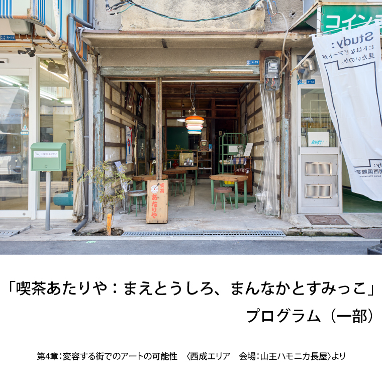 プログラム一例 「喫茶あたりや：まえとうしろ、まんなかとすみっこ」 第4章：変容する街でのアートの可能性〈西成エリア 会場：山王ハモニカ長屋〉より