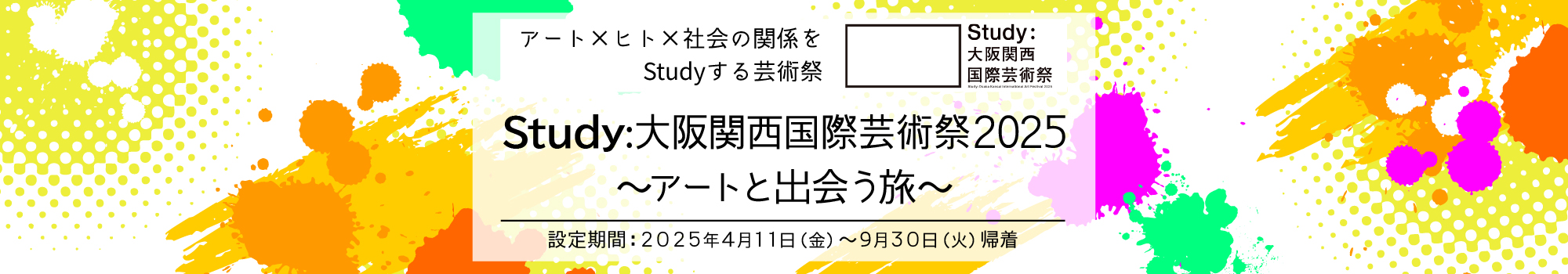 Study:大阪関西国際芸術祭2025～アートと出会う旅～
