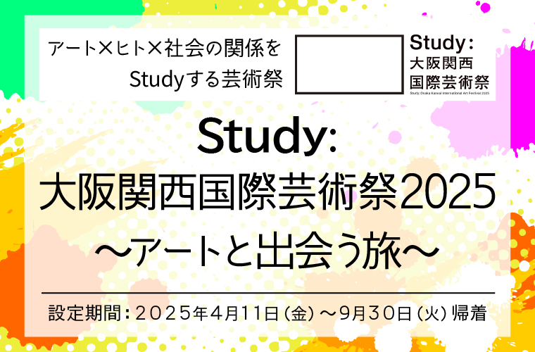 Study:大阪関西国際芸術祭2025～アートと出会う旅～