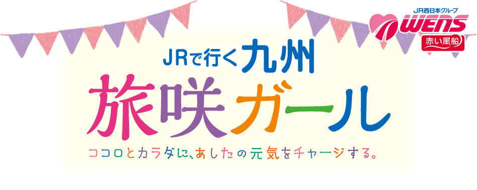 JRで行く リメンバー九州 旅咲ガール