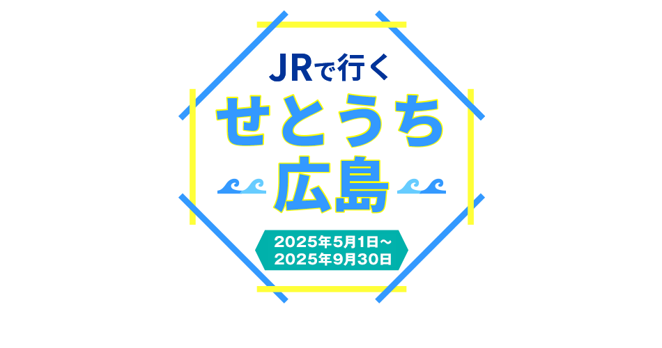JRで行く！せとうち広島