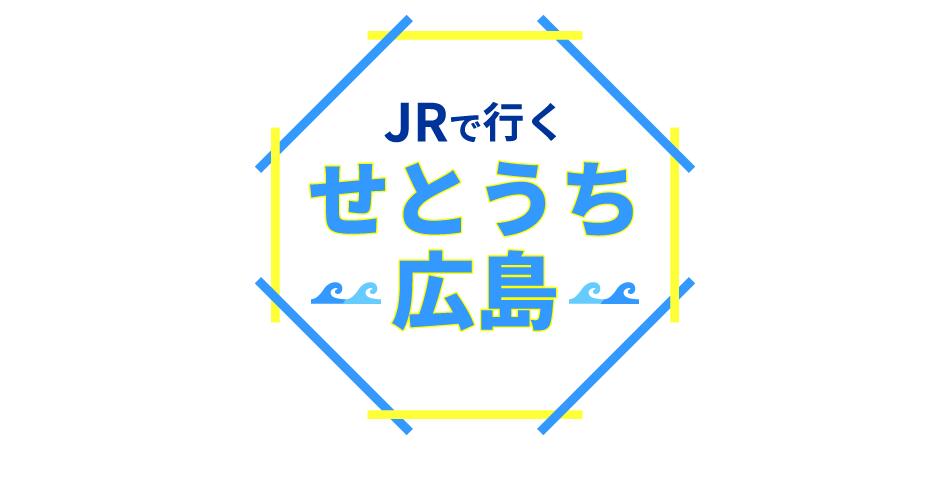 JRで行く！せとうち広島