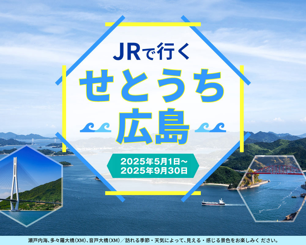 JRで行く！せとうち広島