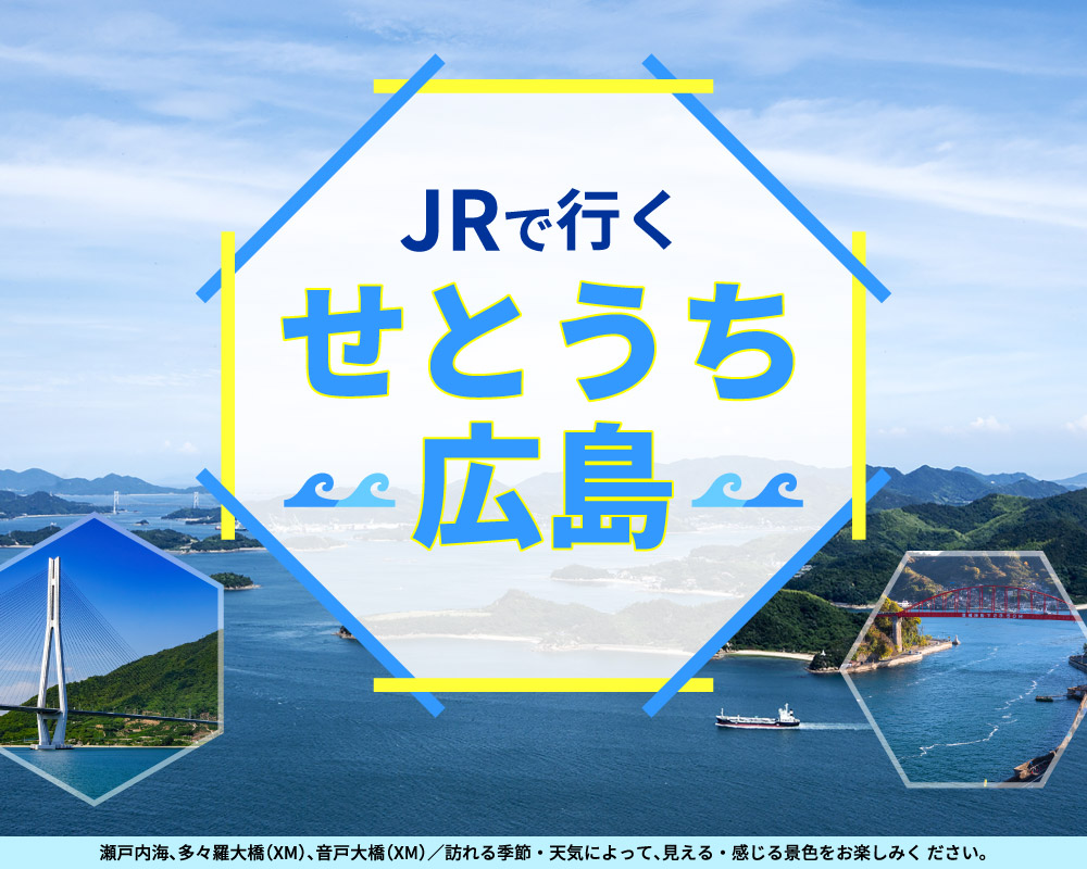 JRで行く！せとうち広島