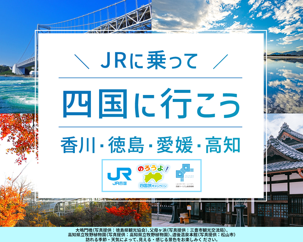四国に行こう