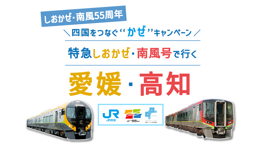 四国をつなぐ“かぜ”キャンペーン ～しおかぜ・南風55周年～　特急しおかぜ・南風号で行く愛媛・高知