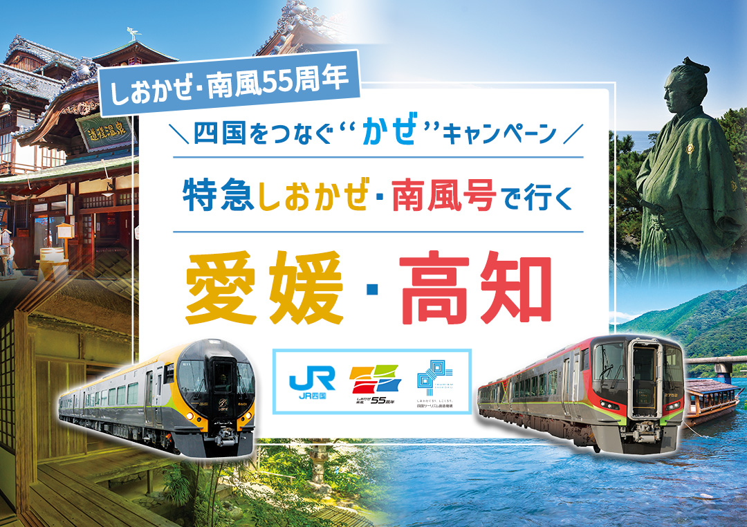 四国をつなぐ“かぜ”キャンペーン ～しおかぜ・南風55周年～　特急しおかぜ・南風号で行く愛媛・高知