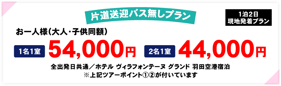 お一人様（大人・子供同額）1名1室：54,000円／2名1室：44,000円