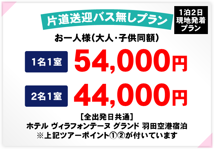 お一人様（大人・子供同額）1名1室：54,000円／2名1室：44,000円