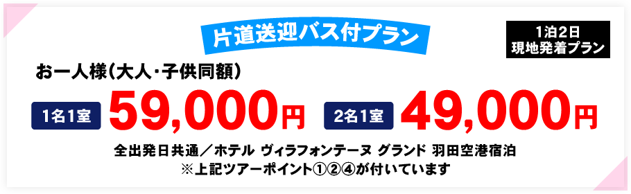 お一人様（大人・子供同額）1名1室：59,000円／2名1室：49,000円