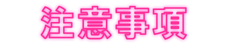 注意事項