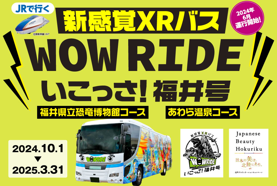 JRで行く　新感覚XRバス　WOW　RIDE 　いこっさ！福井号