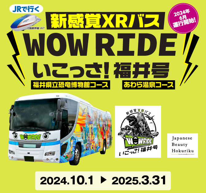JRで行く　新感覚XRバス　WOW　RIDE 　いこっさ！福井号