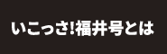 いこっさ!福井号とは