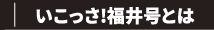 いこっさ!福井号とは