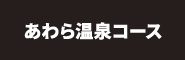 あわら温泉コース