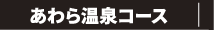 あわら温泉コース