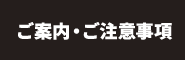 ご案内・ご注意事項