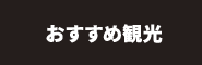おすすめ観光