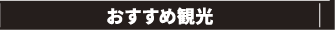 おすすめ観光