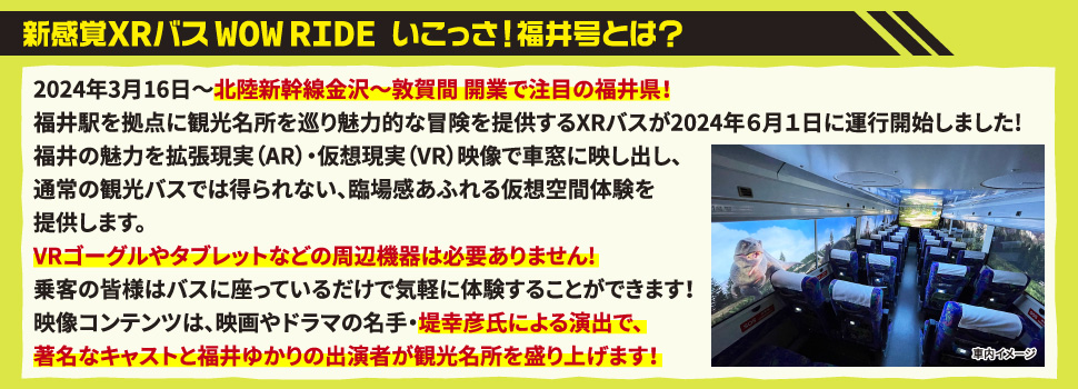 新感覚XRバスWOWRIDE いこっさ！福井号とは？