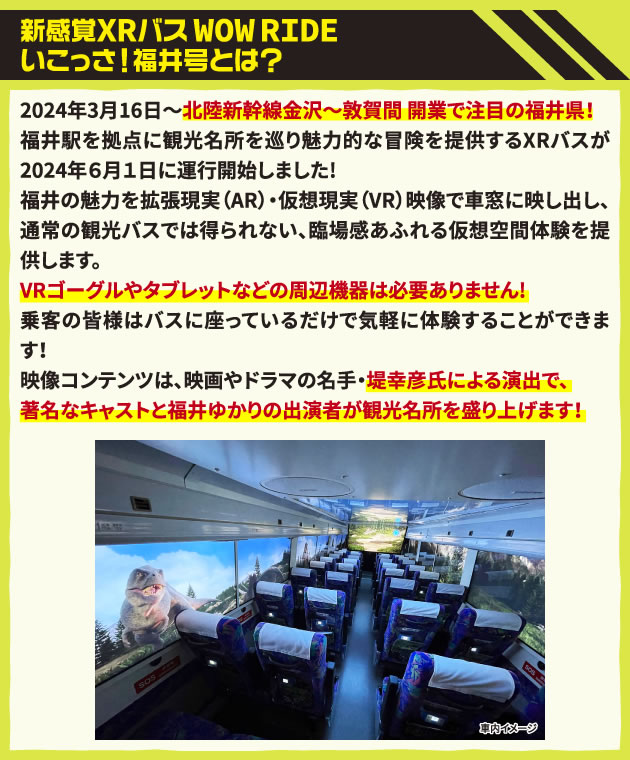 新感覚XRバスWOWRIDE いこっさ！福井号とは？