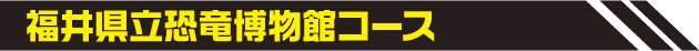日帰りプラン行程
