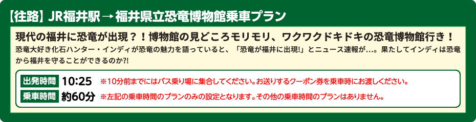 【往路】JR福井駅→福井県立恐竜博物館乗車プラン