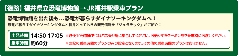 【復路】福井県立恐竜博物館→JR福井駅乗車プラン