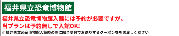 福井県立恐竜博物館